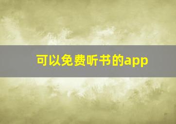 可以免费听书的app