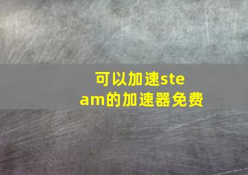 可以加速steam的加速器免费