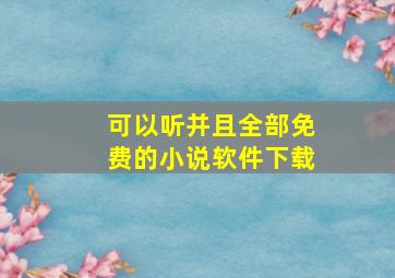 可以听并且全部免费的小说软件下载