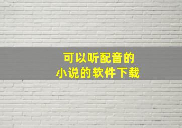 可以听配音的小说的软件下载