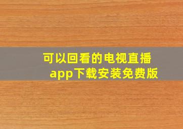 可以回看的电视直播app下载安装免费版