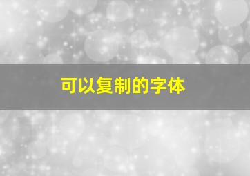 可以复制的字体