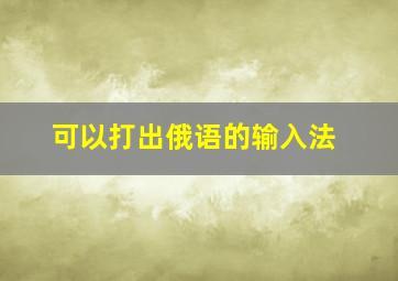 可以打出俄语的输入法