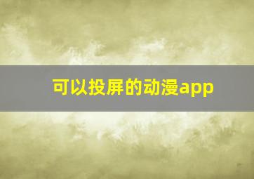 可以投屏的动漫app