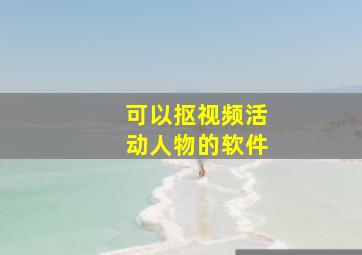 可以抠视频活动人物的软件