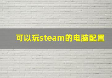 可以玩steam的电脑配置