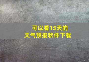 可以看15天的天气预报软件下载