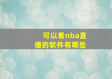 可以看nba直播的软件有哪些