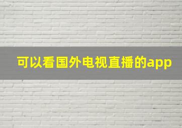 可以看国外电视直播的app