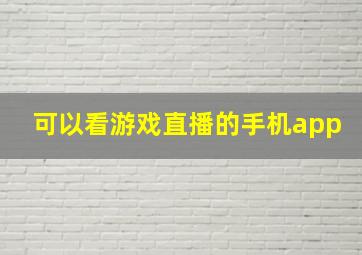 可以看游戏直播的手机app