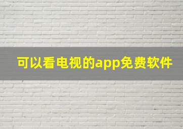 可以看电视的app免费软件