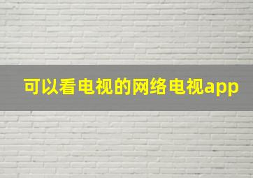 可以看电视的网络电视app