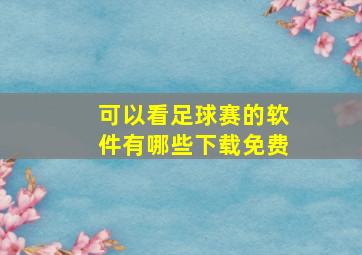 可以看足球赛的软件有哪些下载免费