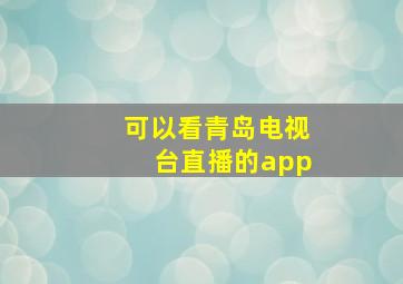 可以看青岛电视台直播的app