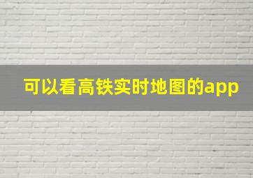 可以看高铁实时地图的app