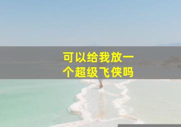 可以给我放一个超级飞侠吗