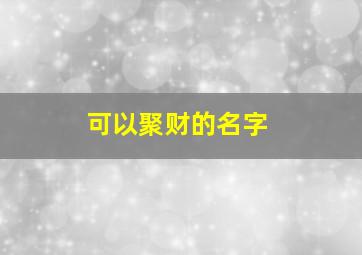 可以聚财的名字