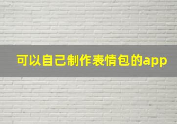 可以自己制作表情包的app