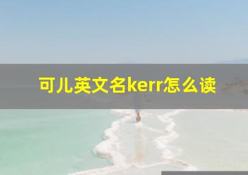 可儿英文名kerr怎么读