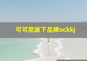 可可尼旗下品牌ockkj