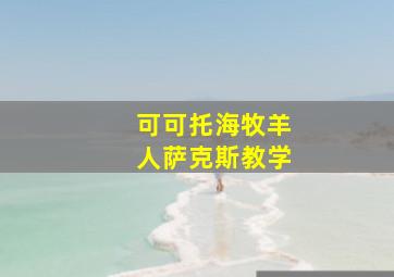 可可托海牧羊人萨克斯教学