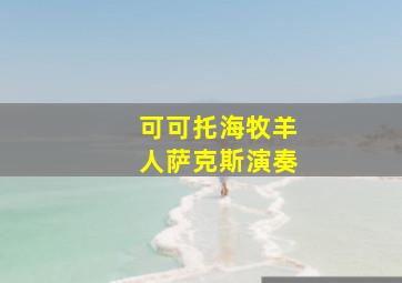 可可托海牧羊人萨克斯演奏