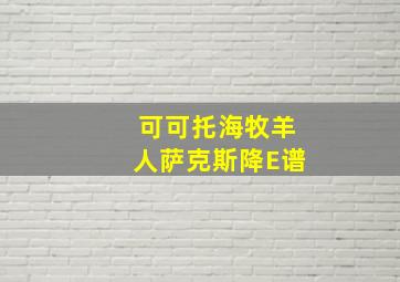 可可托海牧羊人萨克斯降E谱