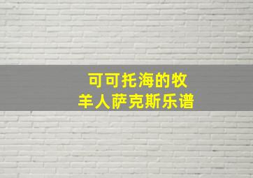 可可托海的牧羊人萨克斯乐谱