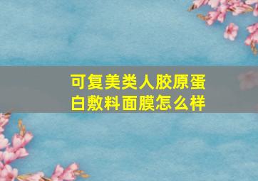 可复美类人胶原蛋白敷料面膜怎么样