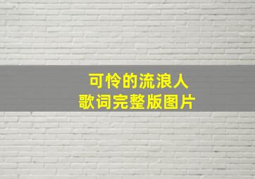 可怜的流浪人歌词完整版图片