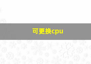 可更换cpu