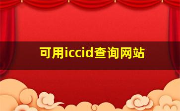 可用iccid查询网站