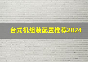 台式机组装配置推荐2024