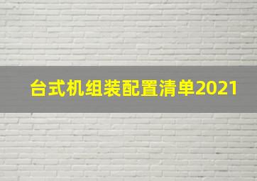 台式机组装配置清单2021