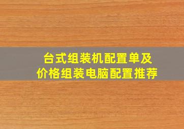 台式组装机配置单及价格组装电脑配置推荐