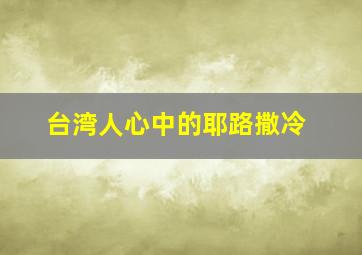 台湾人心中的耶路撒冷