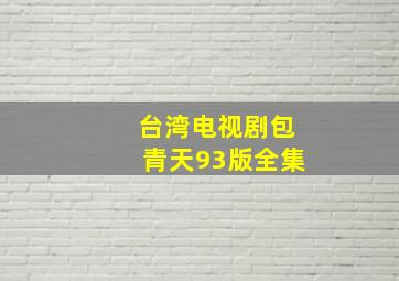 台湾电视剧包青天93版全集