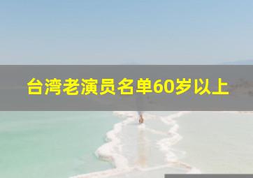 台湾老演员名单60岁以上