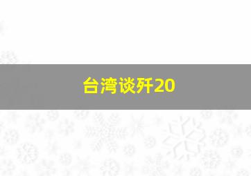 台湾谈歼20