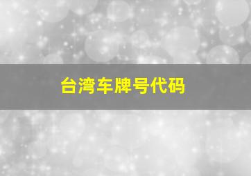 台湾车牌号代码