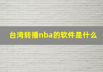 台湾转播nba的软件是什么