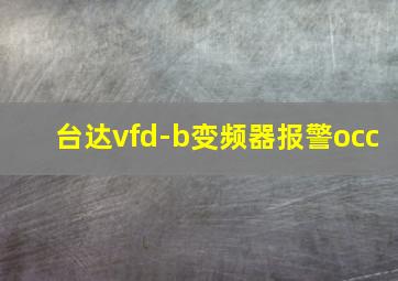 台达vfd-b变频器报警occ