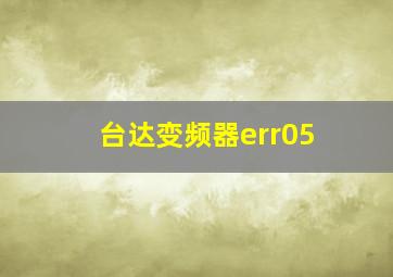 台达变频器err05