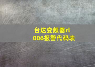 台达变频器rl006报警代码表