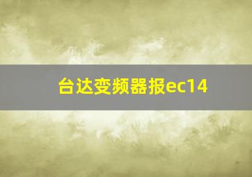 台达变频器报ec14