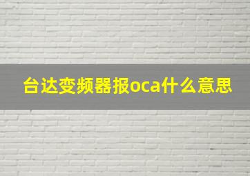 台达变频器报oca什么意思