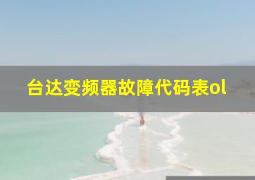 台达变频器故障代码表ol