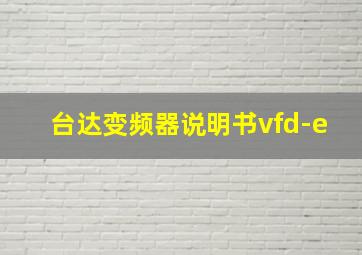 台达变频器说明书vfd-e