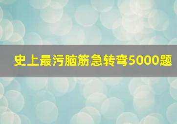 史上最污脑筋急转弯5000题