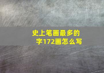 史上笔画最多的字172画怎么写